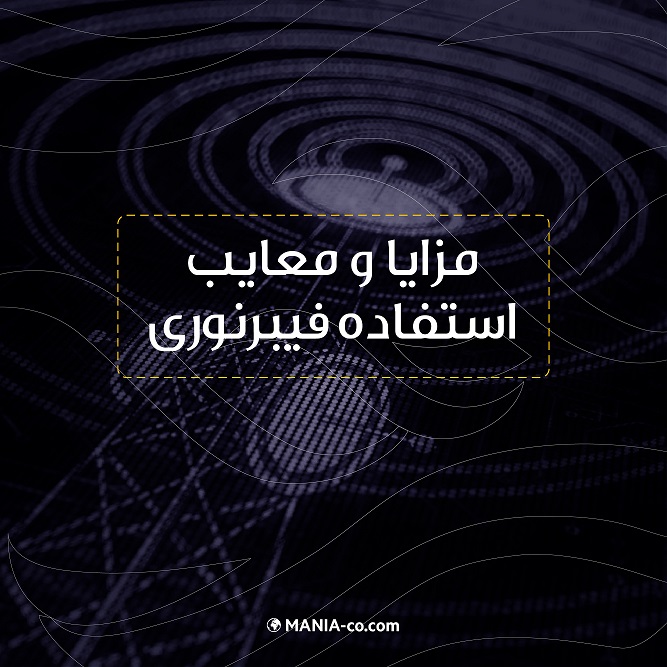 مزایا و معایب استفاده فیبرنوری مزایا و معایب استفاده فیبرنوری